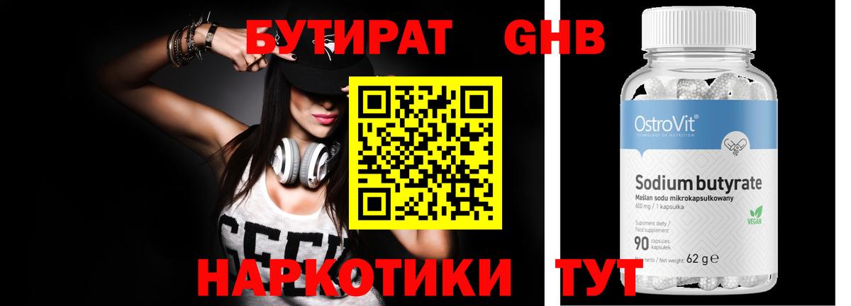 БУТИРАТ 99% Конаково